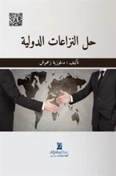 دور الامم المتحدة في حل النزاعات الدولية pdf